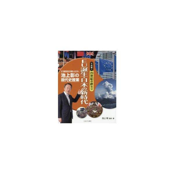 池上彰の現代史授業 21世紀を生きる若い人たちへ 平成編2