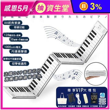 【LGS熱購品】全音域日系『折疊鋼琴升級版』88鍵 電子琴 機械式琴鍵 支援耳機