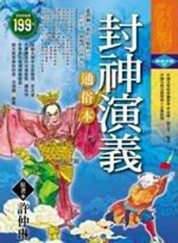 封神演義通俗本