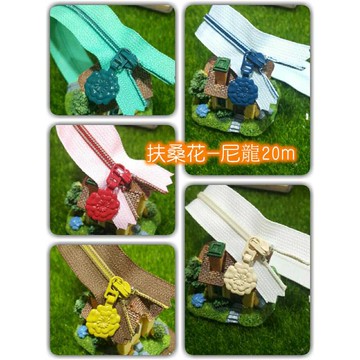 YKK扶桑花尼龍拉鍊 20cm 包包拉鍊{布布村}