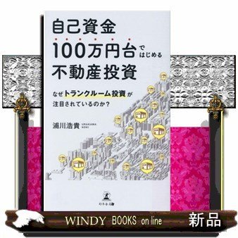 自己資金100万円台ではじめる不動産投資なぜトランクルー