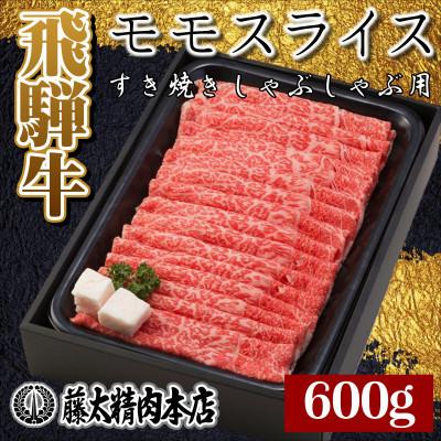 ふるさと納税 養老町 モモスライス(すき焼き しゃぶしゃぶ)600g