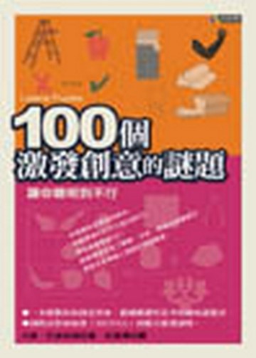100個激發創意的謎題：讓你聰明到不行[二手書_普通]