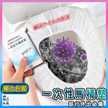 加倍安全衛生🔥【一次性馬桶墊】旅行必備 拋棄式馬桶坐墊 防水座廁紙 防水防菌 馬桶坐便墊 坐墊 馬桶 馬桶墊 馬桶坐墊