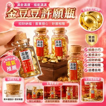 ⚡臺灣直出⚡優選⭐招財金豆豆許願幸運瓶 精緻漂流瓶桌面小擺飾 新年開運節日送閨蜜好友創意走心小禮物居家裝飾擺件
