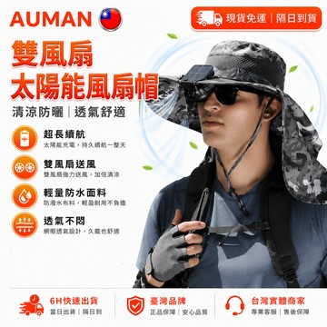 【歐曼】隔日達🥇進化改良款 太陽能風扇帽🥇風扇帽 防曬遮陽 登山釣魚 帽子 帽子風扇 太陽能帽子 大帽簷雙風扇 漁夫帽
