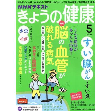 ＮＨＫテキスト　きょうの健康(５　２０２０) 月刊誌／ＮＨＫ出版