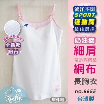 【奶油獅】運動風透氣網布細肩帶長版少女成長內衣 / 台灣製 / 6655 / 單件組