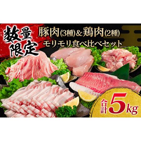 ふるさと納税 ≪数量限定≫豚肉(3種)＆鶏肉(2種)モリモリ食べ比べセット(合計5kg)　肉　豚　鶏 CA36-23 宮崎県日南市