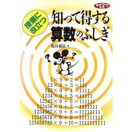 授業に役立つ　知って得する算数のふしぎ ネットワーク双書／亀谷義富(著者)