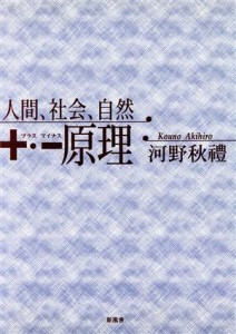  人間、社会、自然　＋・－原理／河野秋礼(著者)