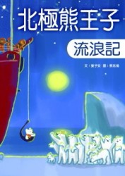 北極熊王子流浪記【二手書_近全新】TAAZE讀冊生活