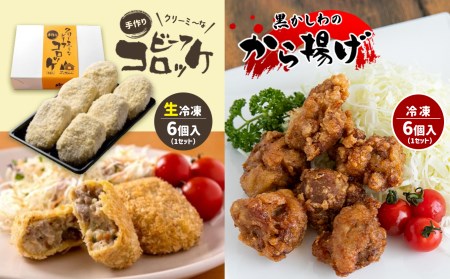 手作り ビーフコロッケ(生)＆黒かしわのから揚げ 