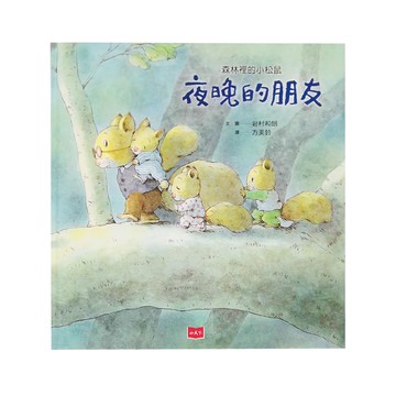 小天下 森林裡的小松鼠 : 夜晚的朋友