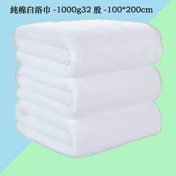 【純棉白浴巾-1000g32股-100*200cm-1條/組】酒店美容院吸水大浴巾(可定制)-7101014