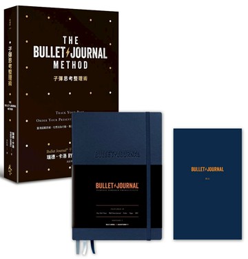 子彈思考整理術 德國燈塔子彈筆記本限量套組：釐清超載思緒，化想法為行動，專注最重要的事，設計你想要的人生