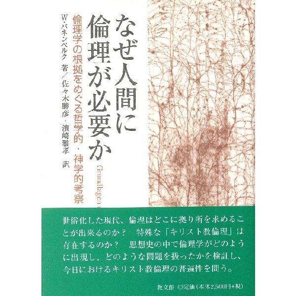 なぜ人間に倫理が必要か 倫理学の根拠をめぐる哲学的・神学的考察