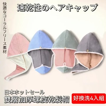 【急速乾燥】雙層撞色加厚乾髮帽 4入組
