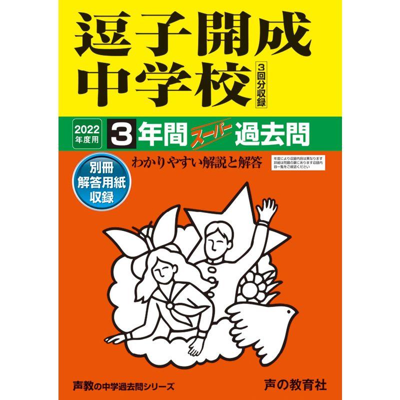 327逗子開成中学校 2022年度用 3年間スーパー過去問