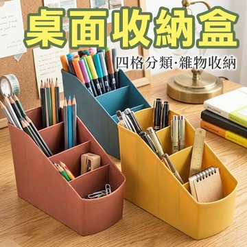 四格桌面收納盒 文具收納 遙控器收納 化妝品收納 收納盒 雜物收納 筆筒 辦公室 置物盒【小樹苗收納】