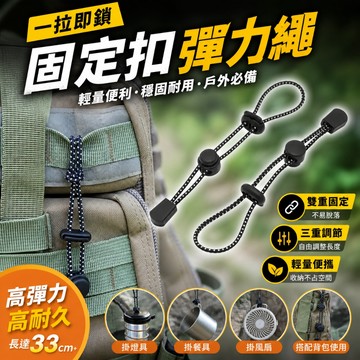 24H出貨💥露營彈力固定繩｜雙扣防脫落｜高彈力33cm+｜背包掛扣固定帶 多功能收納綁繩 戶外露營必備