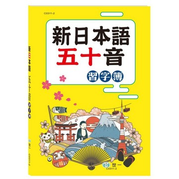 《日文習寫簿》世一  新日本語50音 習字簿 平假名 片假名 單字描寫練習 ● 大書局 快速出貨 升學網路書店!!