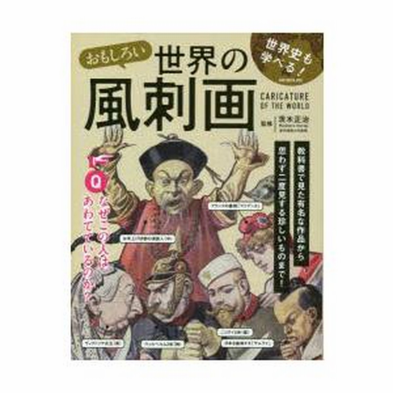 おもしろい世界の風刺画 世界史も学べる! | LINEブランドカタログ