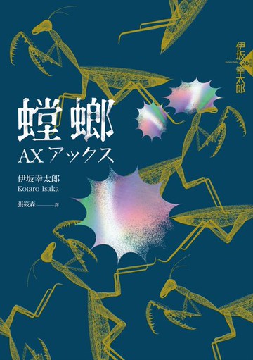 【電子書】螳螂（經典回歸版）