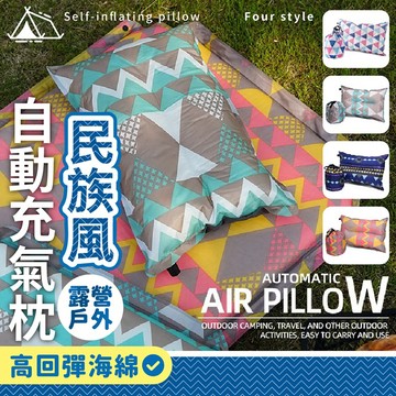 【台灣現貨】〈大利屋〉戶外露營民族風自動充氣枕 充氣枕 枕頭 旅行枕頭 空氣枕 登山枕 露營枕頭 抱枕 靠枕