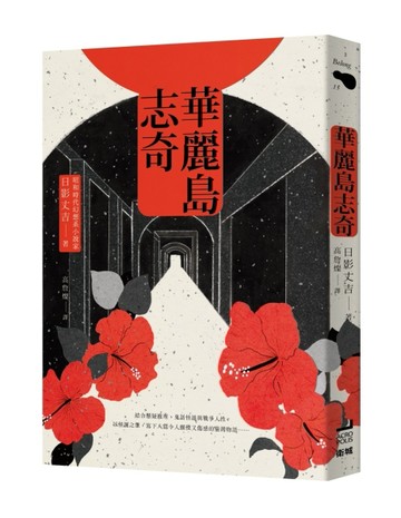 華麗島志奇[二手書_良好]