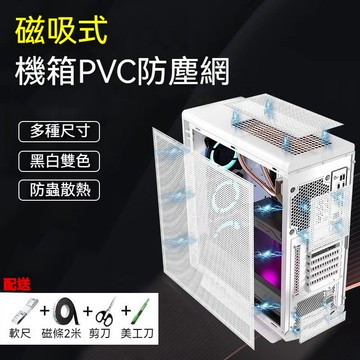 桃園有貨 磁吸式diy機箱防塵網 機箱防塵網 PVC防塵網 散熱 防蟲 防灰 側板蓋板 通風過濾網罩風扇 主機防塵網