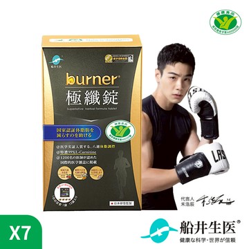 【船井生醫】burner倍熱 極纖錠 黑色運動限定版(60粒/盒)x7盒 | 衛福部核准健康食品  不易形成體脂肪