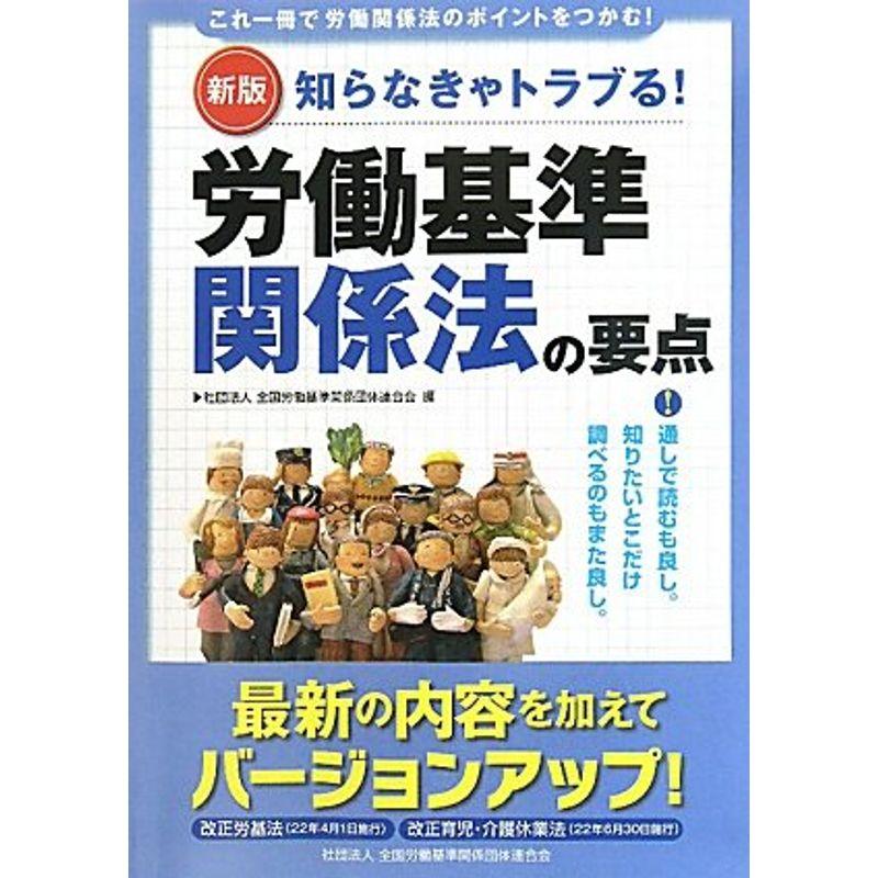 労働基準関係法の要点?知らなきゃトラブる