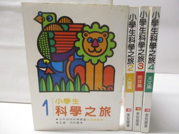 【書寶二手書T4／兒童文學_RFW】小學生科學之旅_1-4冊合售