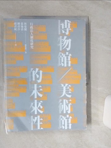 【書寶二手書T1／藝術_QFZ】博物館／美術館的未來性：行政法人制度研究_林曼麗, 張瑜倩, 陳彥伶, 邱君妮