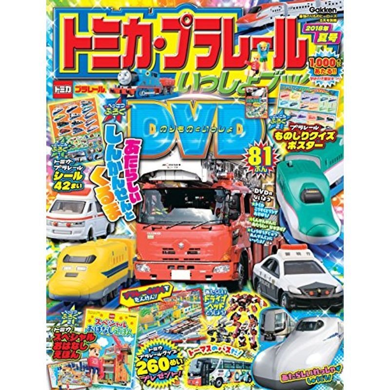 トミカ・プラレールといっしょブック 2018年夏号 2018年 08 月号 雑誌: 最強のりものヒーローズ 別冊