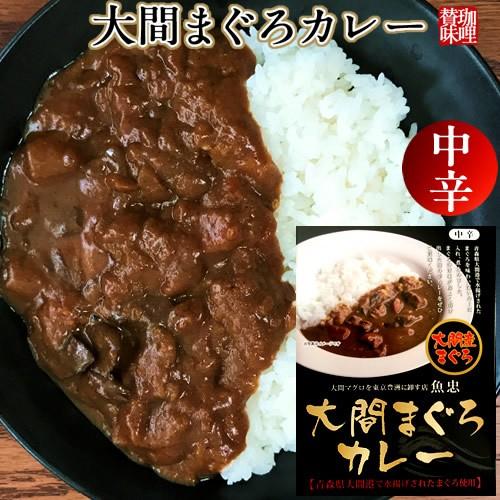 大間まぐろカレー |180g 青森県大間港産 大間まぐろ使用