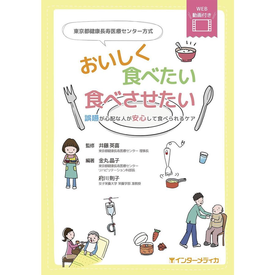 東京都健康長寿医療センター方式おいしく食べたい食べさせたい-誤嚥が心配な人が安心