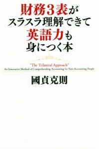  財務３表がスラスラ理解できて英語力も身につく本／國貞克則(著者)