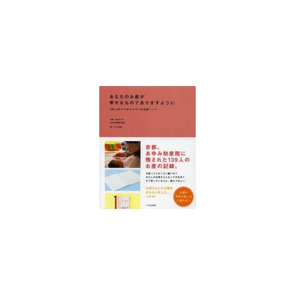 あなたのお産が幸せなものでありますように 139人のママからママへのお産ノート