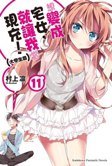 【電子書】想變成宅女，就讓我當現充！ (11)