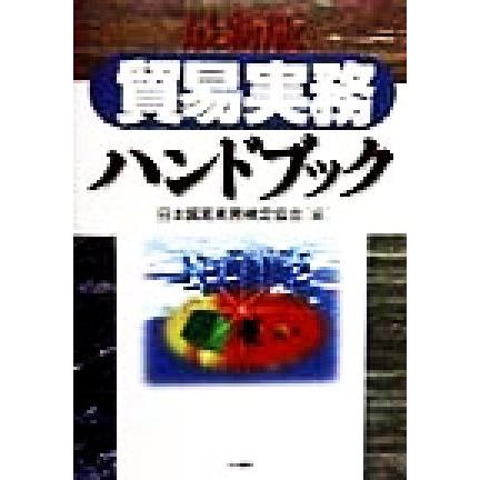 貿易実務ハンドブック　最新版／日本貿易実務検定協会(編者)