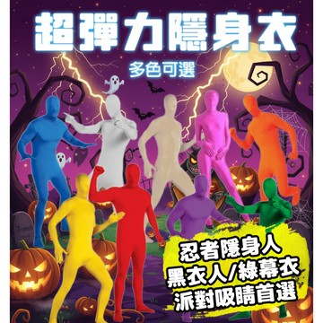 無用良品 隱身衣 萬聖節忍者隱身人緊身衣 綠幕隱身衣 舞台黑衣人隱形衣 表演演出COS服裝 影片拍攝道具 隱形衣