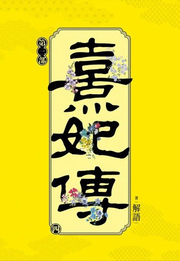熹妃傳 第三部(四)【城邦讀書花園】