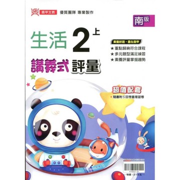 國小生活2上講義式評量(南版)