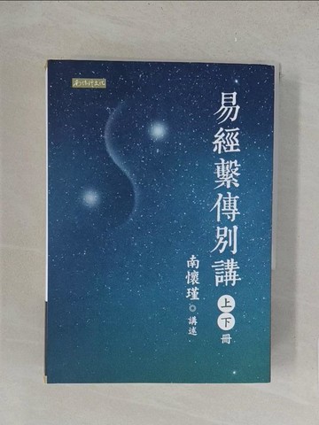 【書寶二手書T1／命理_TKR】易經繫傳別講_南懷瑾