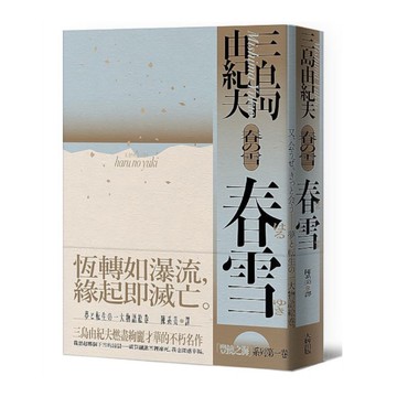 春雪：豐饒之海(第一卷)