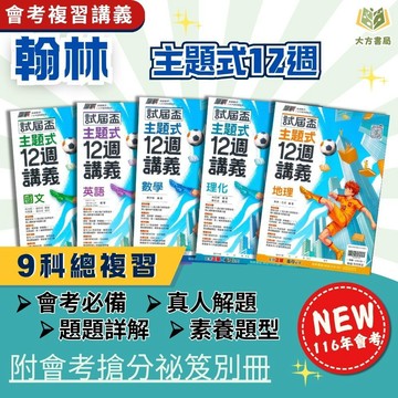 會考推薦 116國中會考 翰林【主題式12週講義】｜國文/英語/數學/生物/理化/地科/地理/歷史/公民｜12週主題複習 素養題型 分離式解答｜附詳解+答題技巧｜【國中會考】【大方書局】