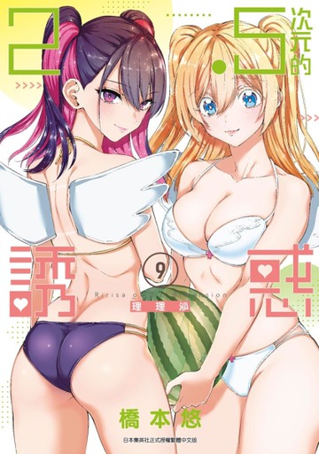2.5次元的誘惑（9）[二手書_近全新]