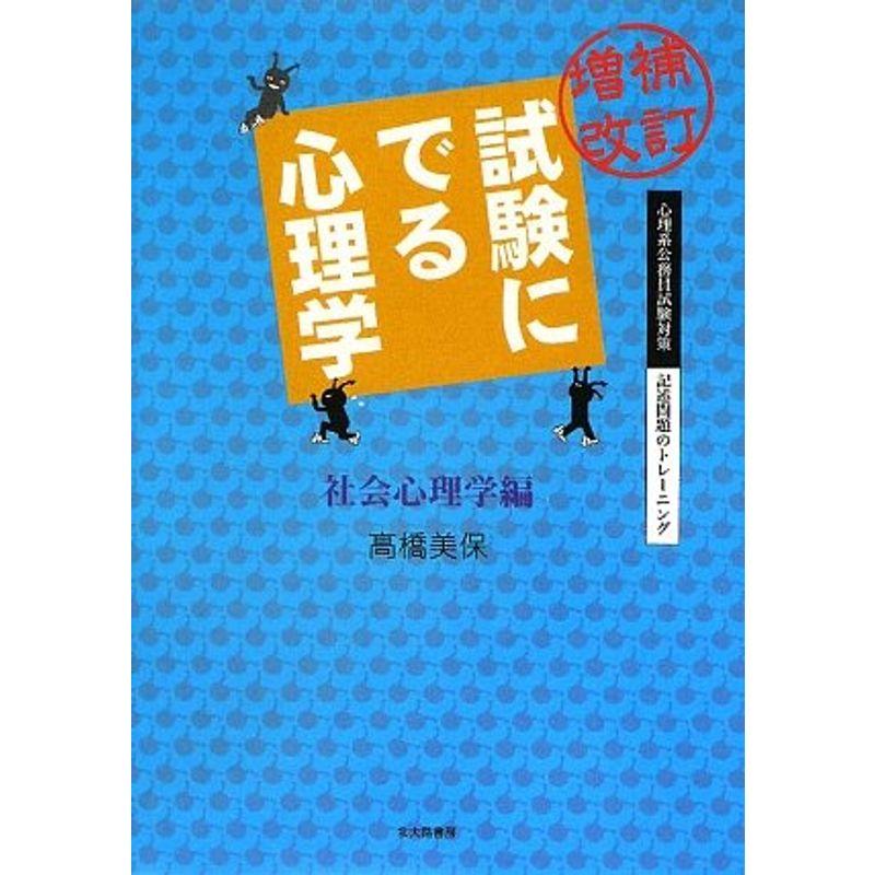 試験にでる心理学 社会心理学編